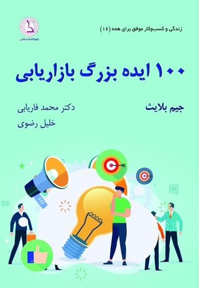 100 ایده بزرگ بازاریابی